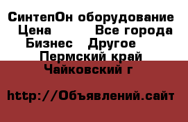 СинтепОн оборудование › Цена ­ 100 - Все города Бизнес » Другое   . Пермский край,Чайковский г.